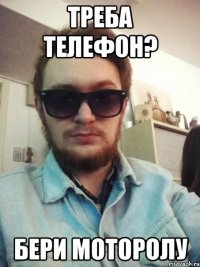 треба телефон? бери моторолу
