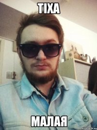 тіха малая