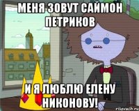 Меня зовут Саймон Петриков И я люблю Елену Никонову!