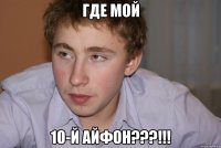 Где мой 10-й айфон???!!!