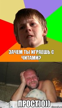 Зачем ты играешь с читами?