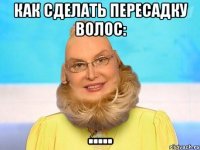 Как сделать пересадку волос: .....