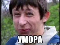  Умора