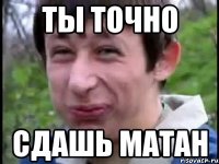 Ты точно Сдашь Матан