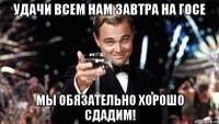 Удачи всем нам завтра на ГОСе Мы обязательно хорошо сдадим!