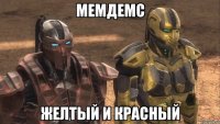мемдемс желтый и красный