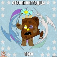Сталлионградцы Лохи