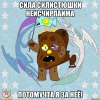 Сила Силистюшки неисчирпаима Потомучта Я за Неё!