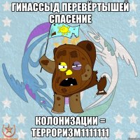 гинаССыд перевёртышей спасение колонизации = терроризм1111111