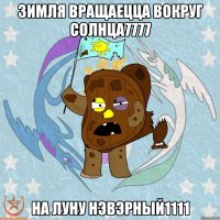 зимля вращаецца вокруг солнца7777 НА Луну нэвэрный1111