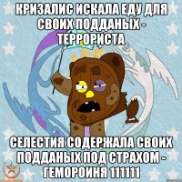 кризалис искала еду для своих подданых - террориста селестия содержала своих подданых под страхом - гемороиня 111111