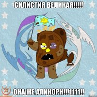 СИЛИСТИЯ ВЕЛИКАЯ!!!!! ОНА ЖЕ АЛИКОРН!!!1111!!