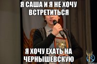 Я Саша и я не хочу встретиться Я хочу ехать на Чернышевскую