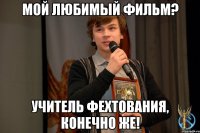 Мой любимый фильм? Учитель фехтования, конечно же!