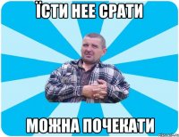 Їсти нее срати Можна почекати