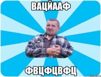 вацйааф фвцфцвфц