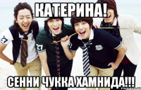 Катерина! Сенни чукка хамнида!!!