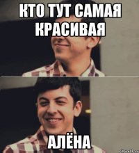 Кто тут самая красивая Алёна