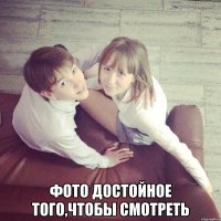  Фото достойное того,чтобы смотреть