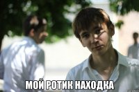  Мой ротик находка
