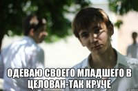  Одеваю своего младшего в целован-так круче