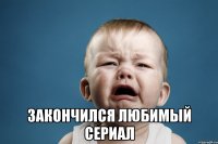  закончился любимый сериал