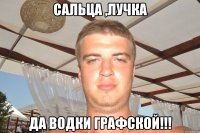 сальца ,лучка да водки графской!!!