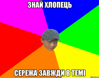 знай хлопець сережа завжди в темі