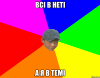 всі в неті а я в темі