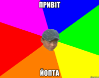 Привіт йопта