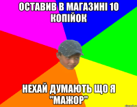 Оставив в магазині 10 копійок Нехай думають що я "Мажор"