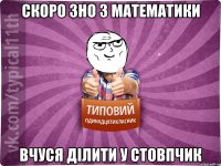 Скоро зно з математики вчуся ділити у стовпчик