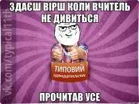 здаєш вірш коли вчитель не дивиться прочитав усе