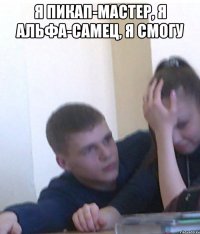 Я пикап-мастер, я альфа-самец, я смогу 