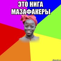 Это нига мазафакеры 