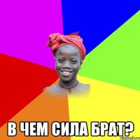  в чем сила брат?