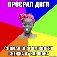Просрал дигл Сломал dick-ом колено снежка by Борщака