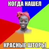 когда нашел красные шторы