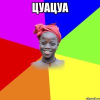 цуацуа 