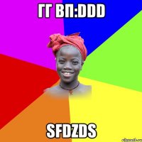 гг вп:DDD sfdzds