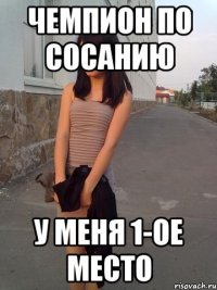 Чемпион по сосанию У меня 1-ое место