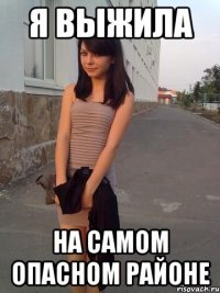 Я выжила На самом опасном районе