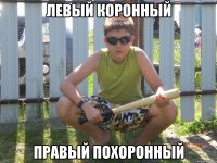 левый коронный правый похоронный