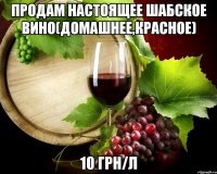Продам настоящее шабское вино(домашнее,красное) 10 грн/л
