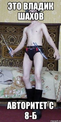Это Владик Шахов Авторитет с 8-Б