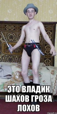  Это Владик Шахов Гроза лохов