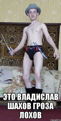  Это Владислав Шахов Гроза лохов