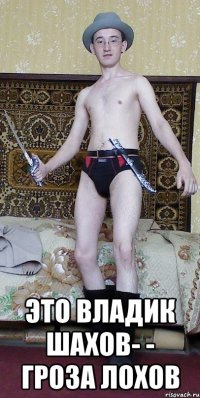  Это Владик Шахов- - Гроза лохов