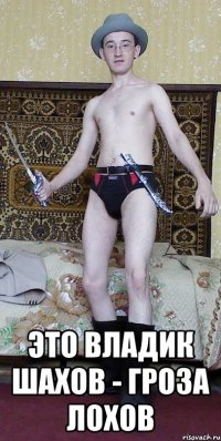  Это Владик Шахов - Гроза лохов