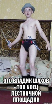  Это Владик Шахов - Топ боец лестничной площадки